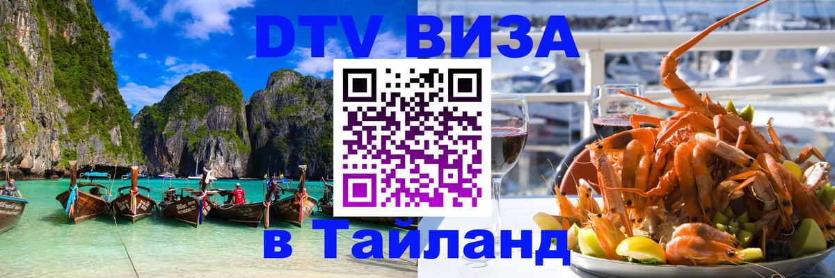 DTV виза Тайланд 
