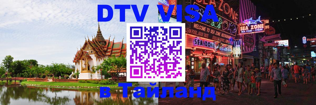 DTV Visa Thailand — прайс и условия, виза без дополнительных документов - 